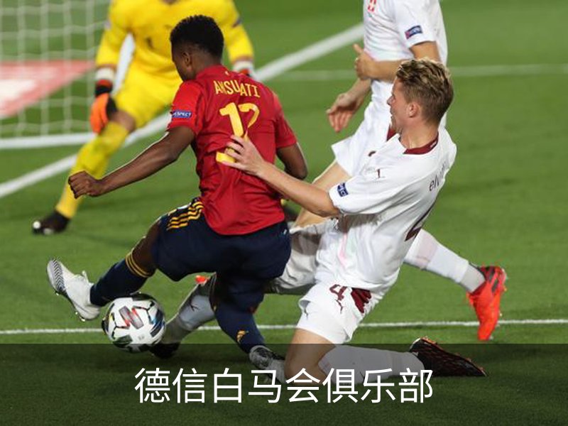 德信白马会俱乐部品牌故事